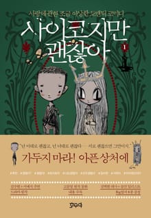 사이코지만 괜찮아 1권