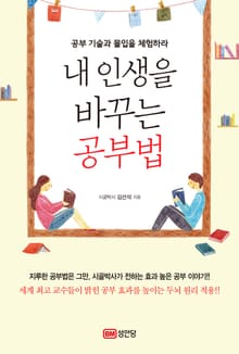 내 인생을 바꾸는 공부법