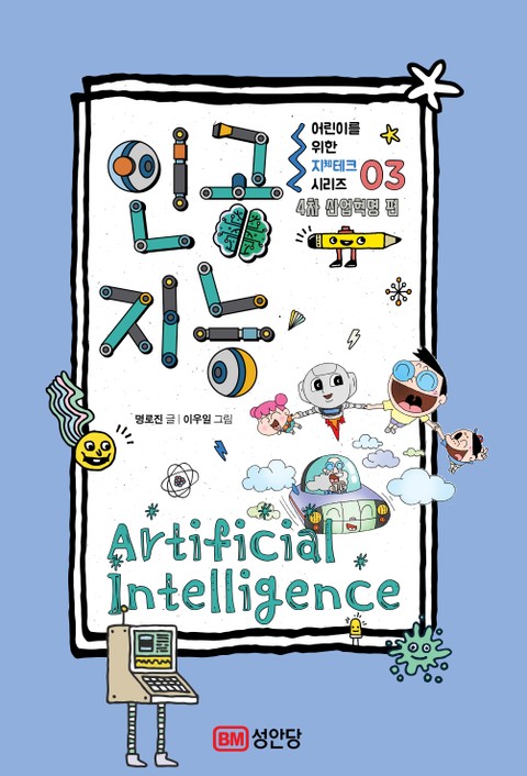 어린이를 위한 지(知)테크 시리즈- 03 인공지능 표지 이미지
