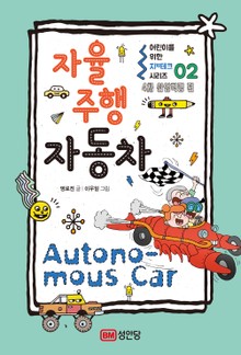 어린이를 위한 지(知)테크 시리즈- 02 자율주행 자동차