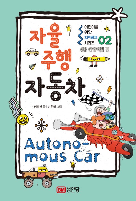 어린이를 위한 지(知)테크 시리즈- 02 자율주행 자동차 표지 이미지