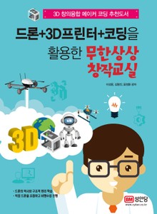드론+3D프린터+코딩을 활용한 무한상상 창작교실