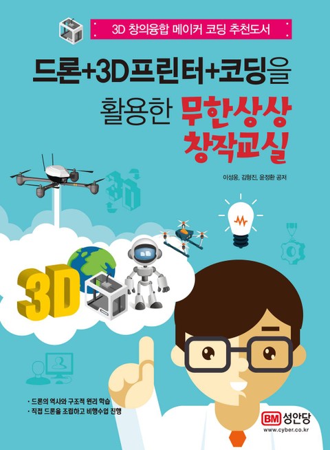 드론+3D프린터+코딩을 활용한 무한상상 창작교실 표지 이미지