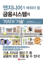 엔지니어가 배워야 할 금융시스템의 ‘지식’과 ‘기술’ 표지 이미지