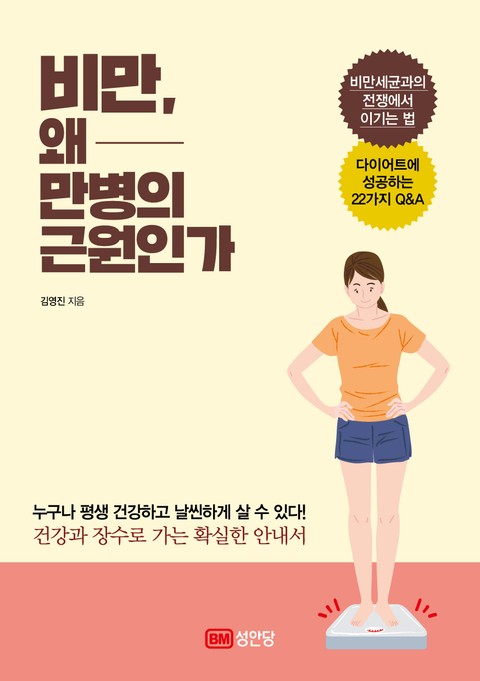 비만, 왜 만병의 근원인가 표지 이미지