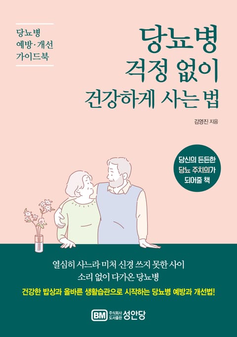 당뇨병 걱정 없이 건강하게 사는 법 표지 이미지