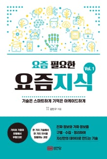 요즘 필요한 요즘지식(vol.1)