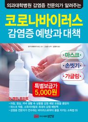 코로나바이러스 감염증 예방과 대책