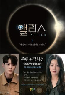 앨리스 2권
