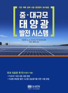 중․대규모 태양광 발전 시스템