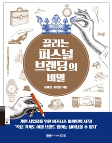끌리는 퍼스널 브랜딩의 비밀