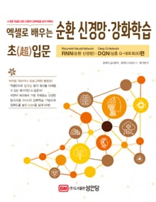 엑셀로 배우는 순환 신경망·강화학습 초(超)입문 [RNN⦁DQN편]