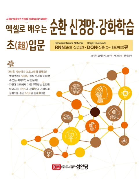 엑셀로 배우는 순환 신경망·강화학습 초(超)입문 [RNN⦁DQN편] 표지 이미지