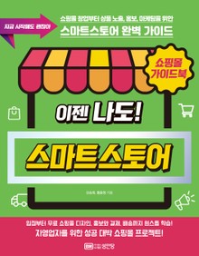 이젠 나도! 스마트스토어