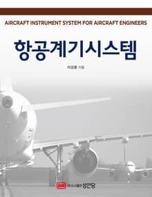 항공계기시스템