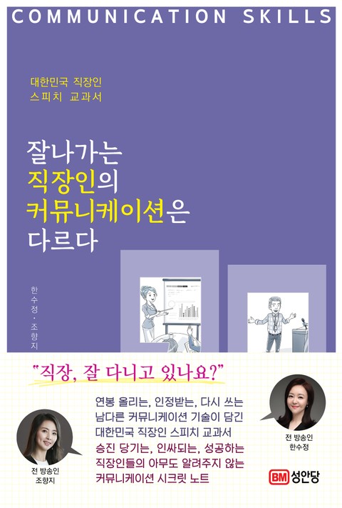 잘 나가는 직장인의 커뮤니케이션은 다르다 표지 이미지