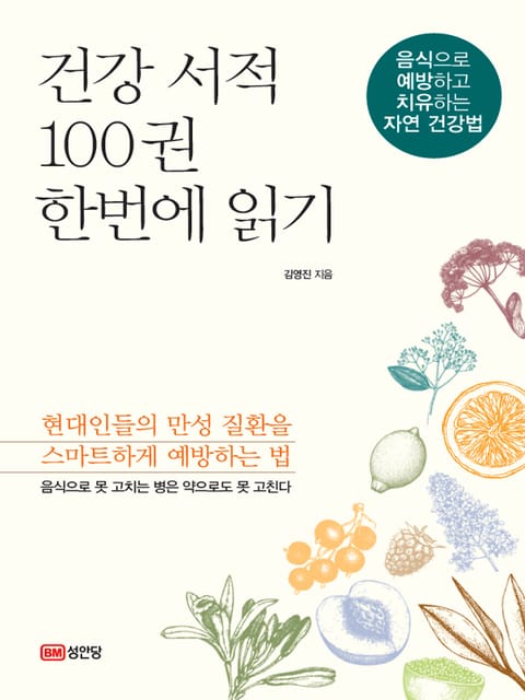 건강 서적 100권 한번에 읽기 표지 이미지