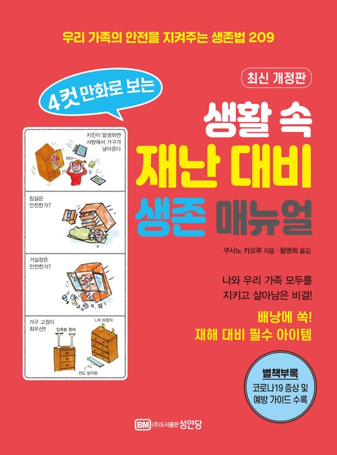 4컷 만화로 보는 생활 속 재난 대비 생존 매뉴얼 표지 이미지