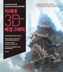 차세대 3D 배경 그래픽