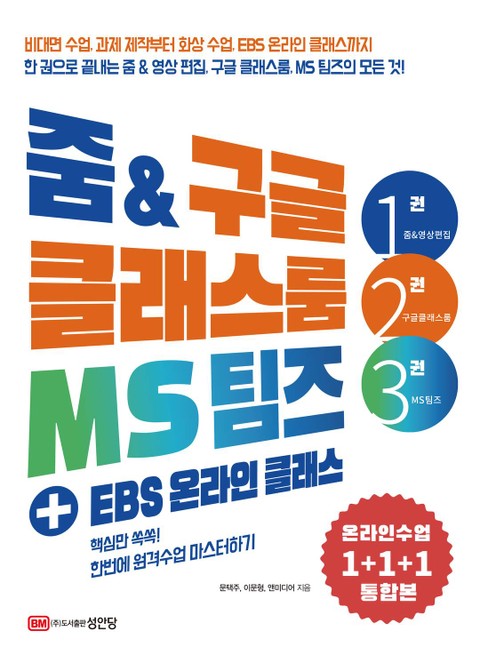 줌 & 구글 클래스룸 MS 팀즈 + EBS 온라인 클래스 표지 이미지