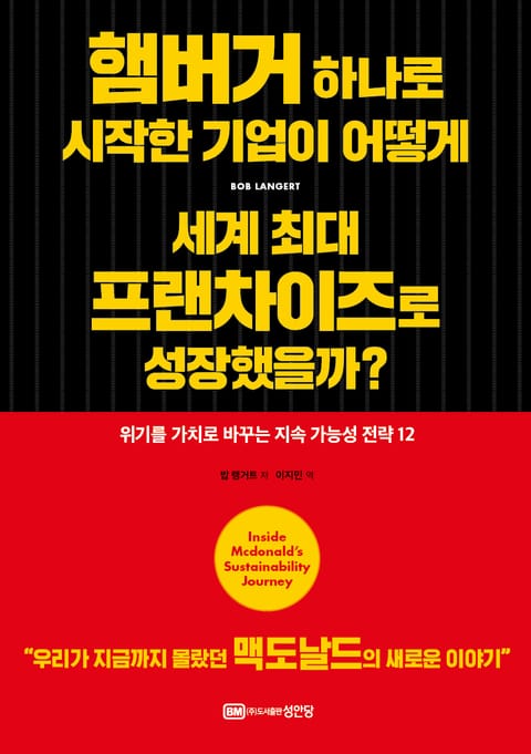 햄버거 하나로 시작한 기업이 어떻게 세계 최대 프랜차이즈로 성장했을까? 표지 이미지