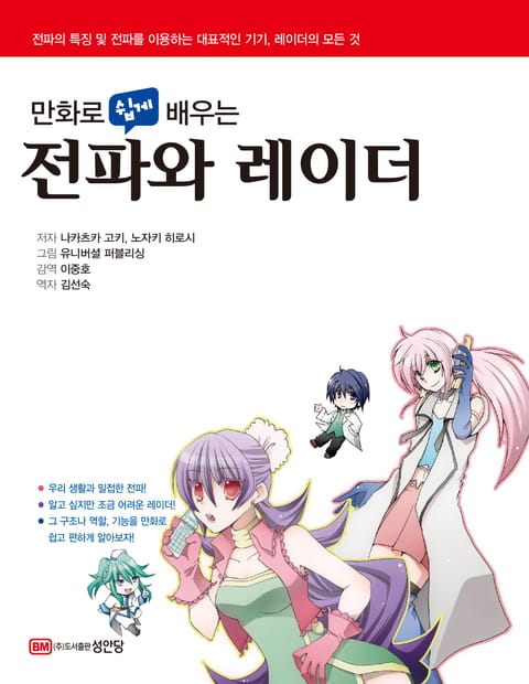 만화로 쉽게 배우는 전파와 레이더 표지 이미지