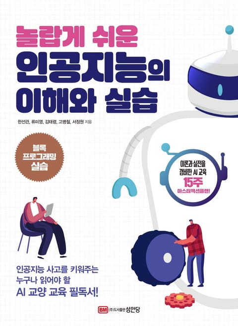 놀랍게 쉬운 인공지능의 이해와 실습 표지 이미지