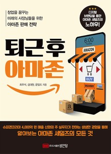 퇴근 후 아마존