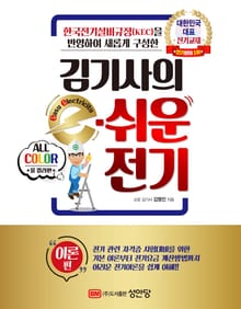 한국전기설비규정(KEC)을 반영하여 새롭게 구성한 <김기사의 e-쉬운 전기> 이론편