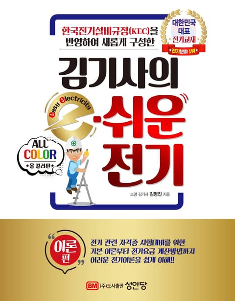 한국전기설비규정(KEC)을 반영하여 새롭게 구성한 <김기사의 e-쉬운 전기> 이론편 표지 이미지