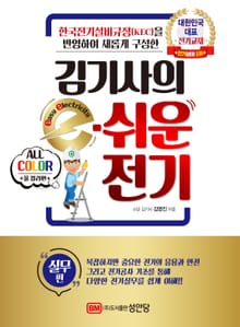 한국전기설비규정(KEC)을 반영하여 새롭게 구성한 <김기사의 e-쉬운 전기> 실무편