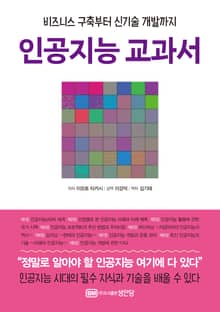 인공지능 교과서