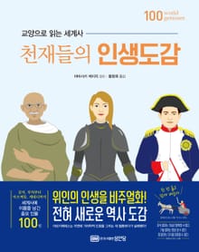 천재들의 인생도감