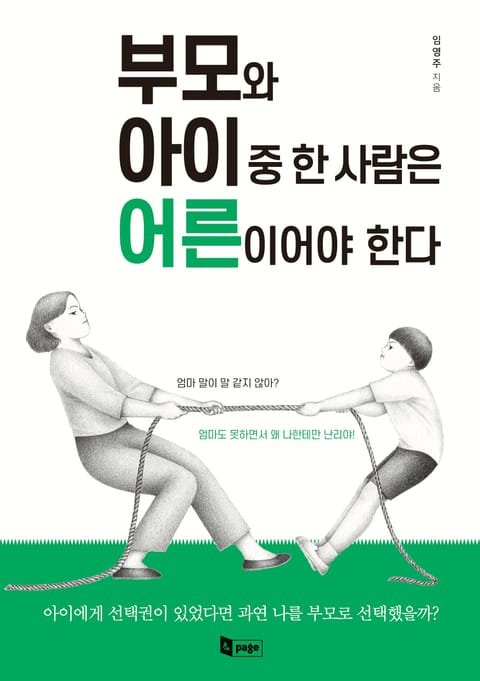 부모와 아이 중 한 사람은 어른이어야 한다 표지 이미지