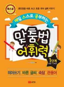 매일 스스로 공부하는 맞춤법 어휘력 1단계