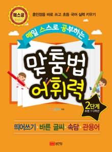 매일 스스로 공부하는 맞춤법 어휘력 2단계