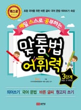 매일 스스로 공부하는 맞춤법 어휘력 3단계 표지 이미지