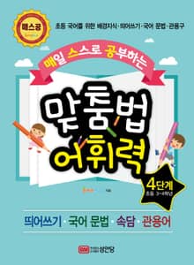 매일 스스로 공부하는 맞춤법 어휘력 4단계