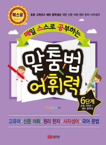 매일 스스로 공부하는 맞춤법 어휘력 6단계