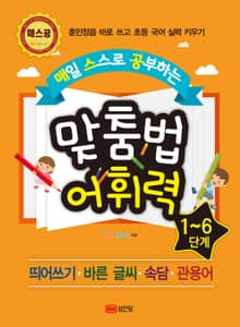 매일 스스로 공부하는 맞춤법 어휘력 set