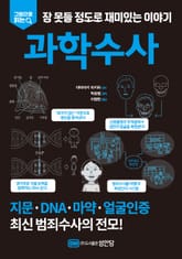 과학수사 표지 이미지