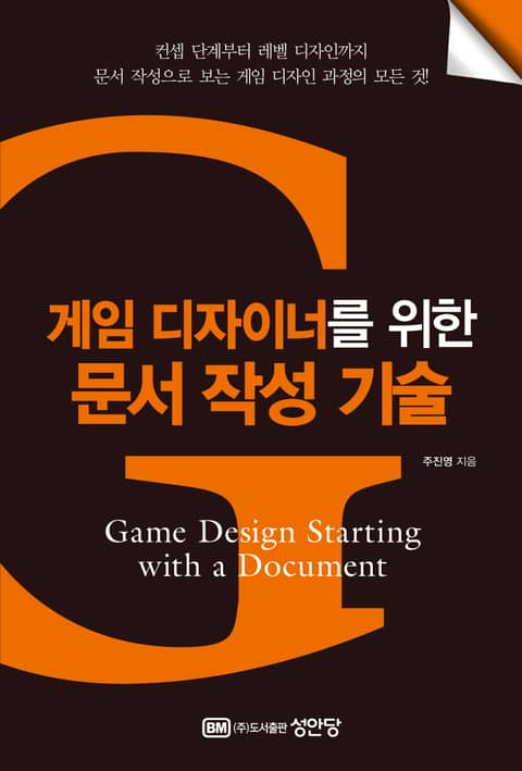 게임 디자이너를 위한 문서 작성 기술 표지 이미지