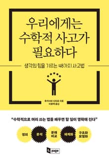 우리에게는 수학적 사고가 필요하다
