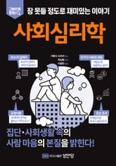 사회심리학 표지 이미지