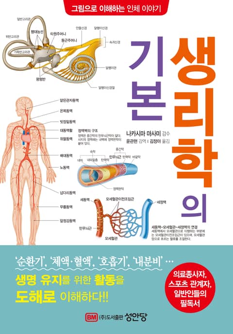 생리학의 기본 표지 이미지