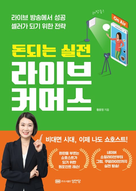 돈되는 실전 라이브 커머스 표지 이미지