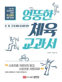 엉뚱한 체육 교과서