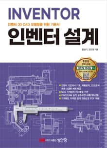 INVENTOR 인벤터 3D CAD 모델링을 위한 기본서 인벤터 설계