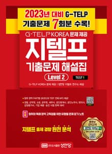 최신 지텔프 기출 문제 해설집 Level 2_ Test1