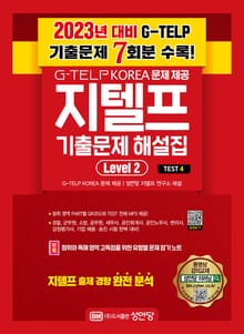 최신 지텔프 기출 문제 해설집 Level 2_ Test4